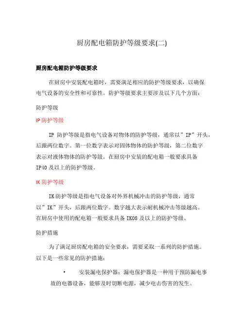 厨房配电箱防护等级要求(二)