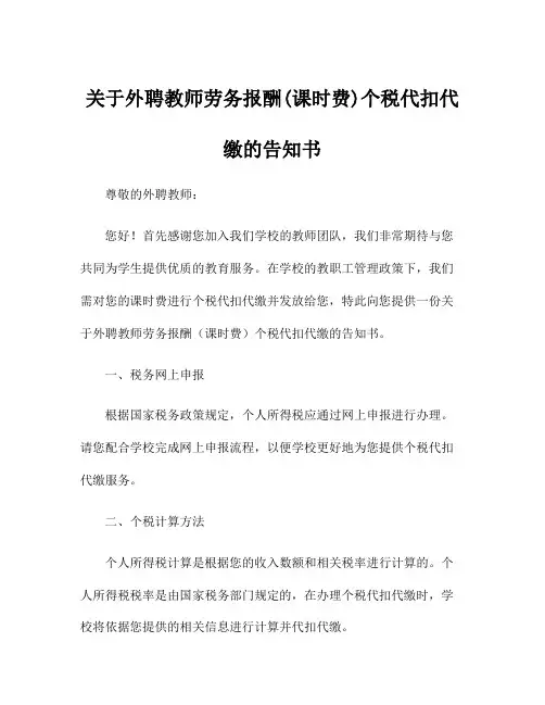 关于外聘教师劳务报酬(课时费)个税代扣代缴的告知书