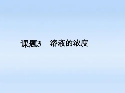 溶液的浓度课件_(用)
