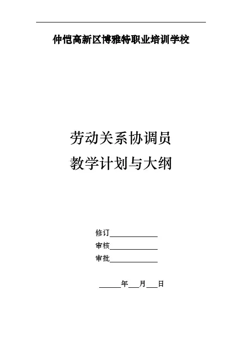劳动关系协调员教学计划与大纲