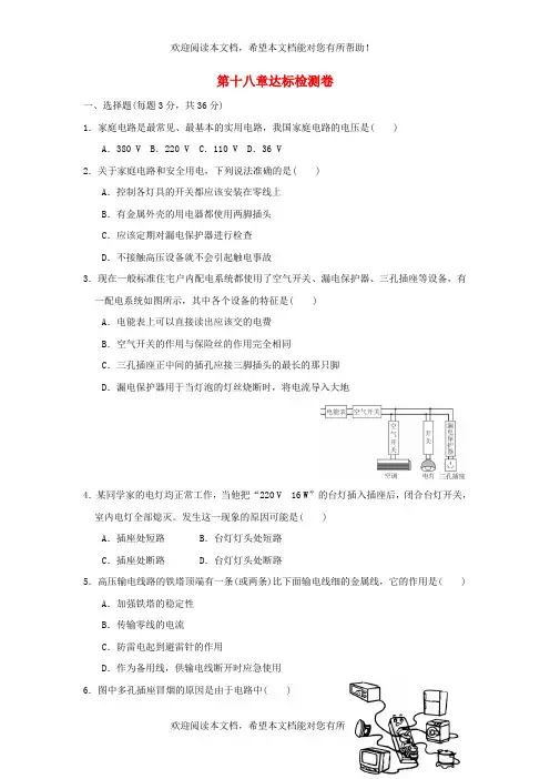 2022年九年级物理下册第十八章家庭电路与安全用电达标检测卷新版粤教沪版