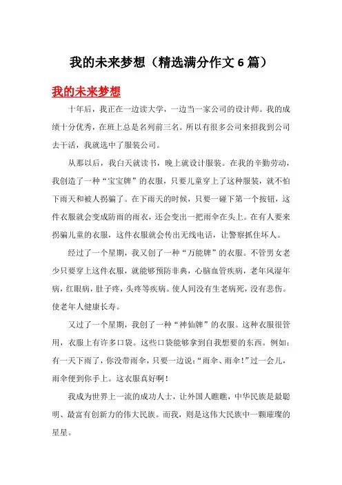 我的未来梦想(精选满分作文6篇)
