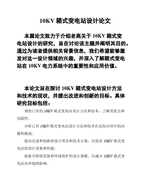10KV箱式变电站设计论文