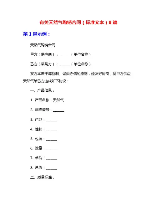 有关天然气购销合同(标准文本)8篇