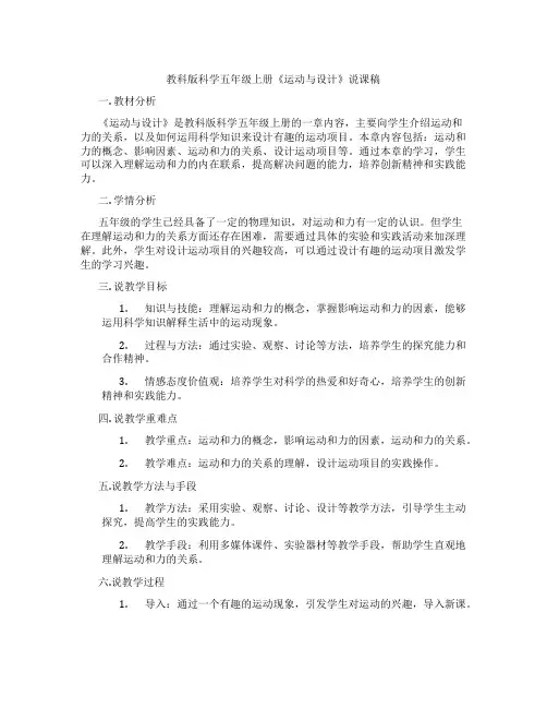 教科版科学五年级上册《运动与设计》说课稿