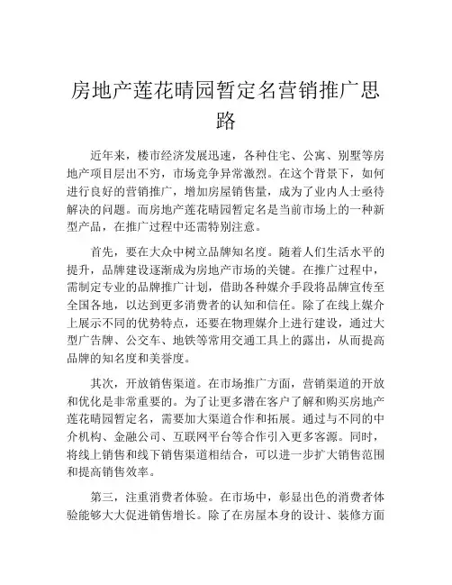 房地产莲花晴园暂定名营销推广思路