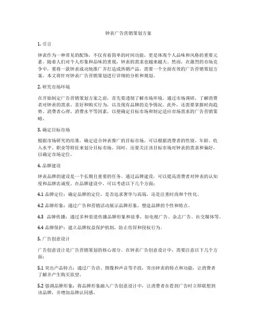 钟表广告营销策划方案