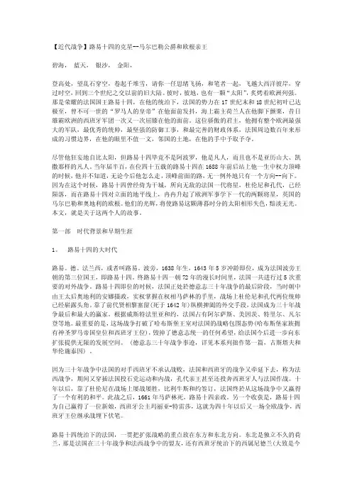 欧洲近古名将3路易十四的克星--马尔巴勒公爵和欧根亲王