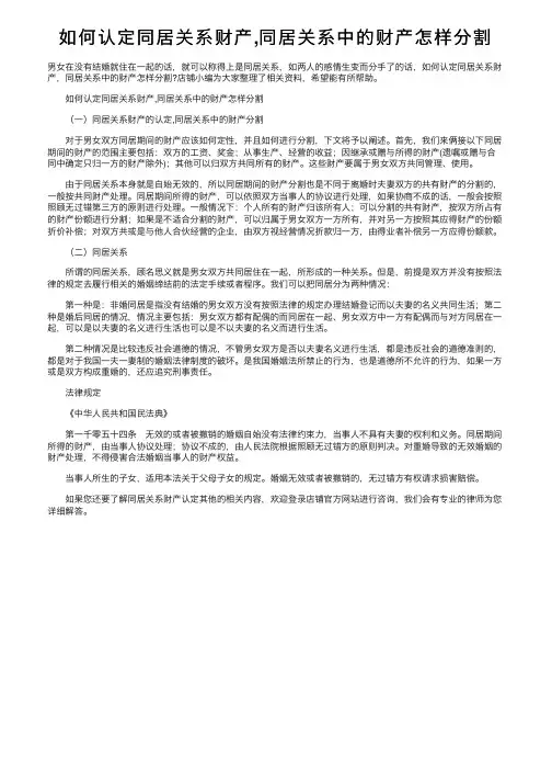 如何认定同居关系财产,同居关系中的财产怎样分割