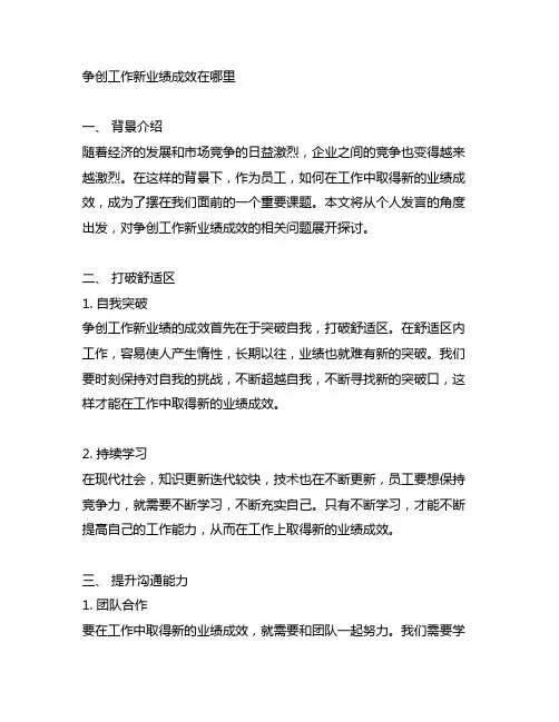争创工作新业绩成效在哪里个人发言材料
