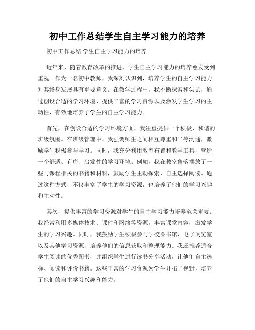 初中工作总结学生自主学习能力的培养