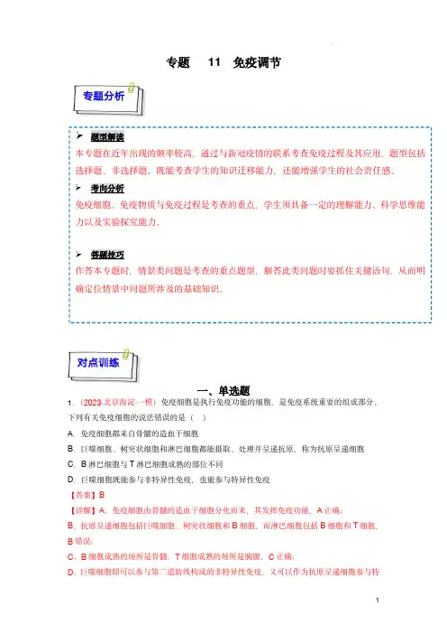2024年高考生物一轮复习重难点训练(新教材)：专题11 免疫调节(解析版)