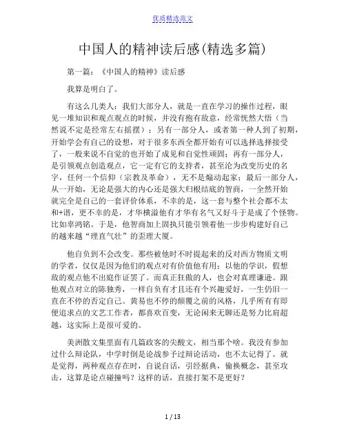 中国人的精神读后感(精选多篇)