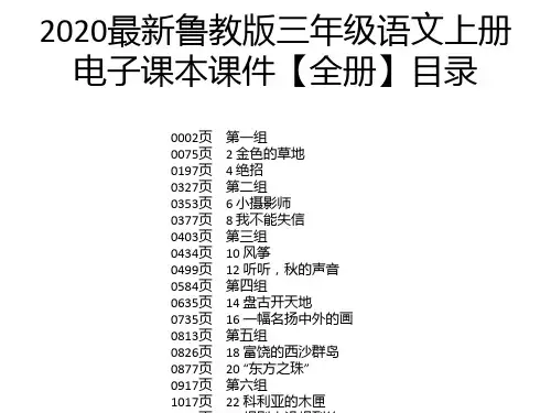 2020最新鲁教版三年级语文上册电子课本课件【全册】
