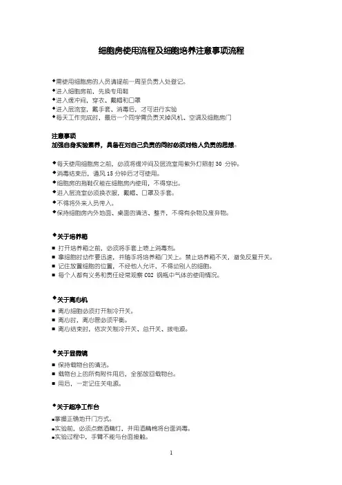 细胞房使用流程及细胞培养注意事项流程
