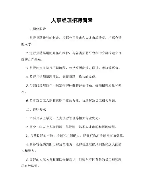人事经理招聘简章