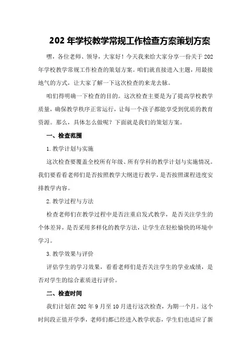 202年学校教学常规工作检查方案策划方案