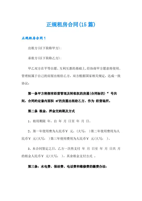 正规租房合同(15篇)