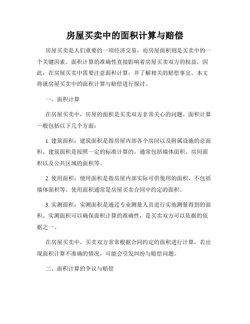 房屋买卖中的面积计算与赔偿