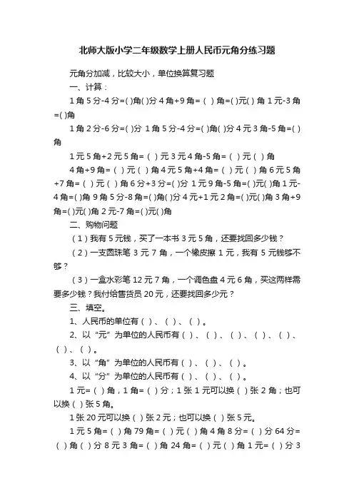 北师大版小学二年级数学上册人民币元角分练习题