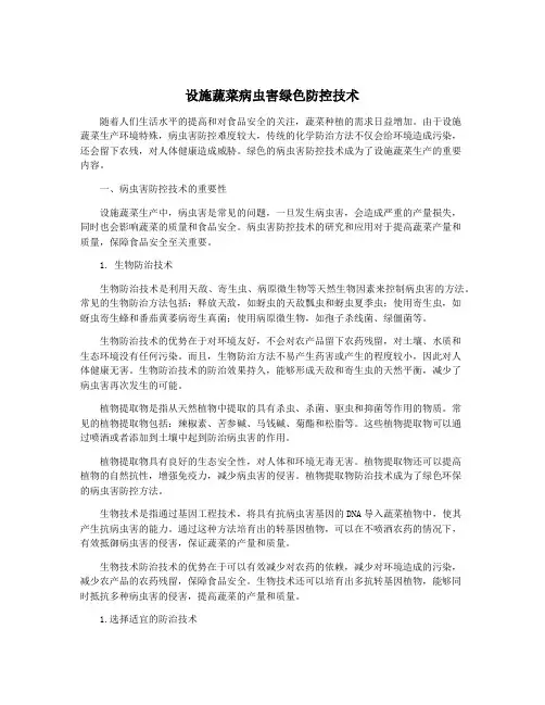 设施蔬菜病虫害绿色防控技术