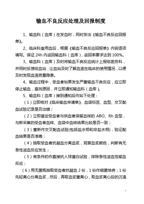 输血不良反应处理及回报制度