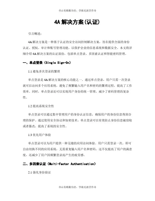 4A解决方案(认证)