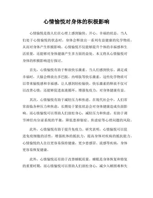 心情愉悦对身体的积极影响