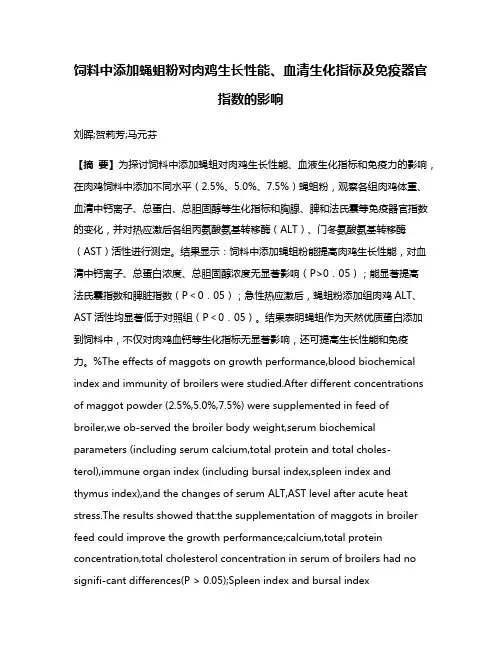 饲料中添加蝇蛆粉对肉鸡生长性能、血清生化指标及免疫器官指数的影响