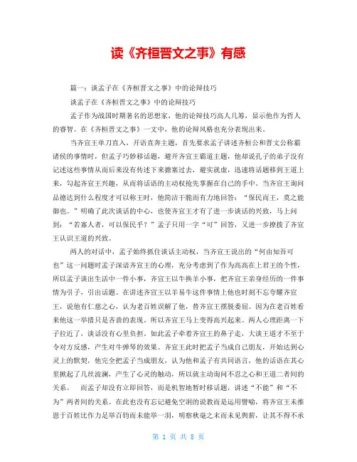 读《齐桓晋文之事》有感