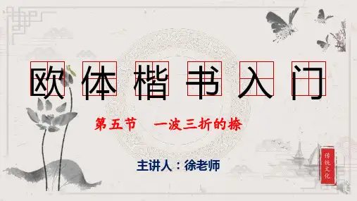欧楷基本笔画第五节课--一波三折的捺(课件)小学生书法