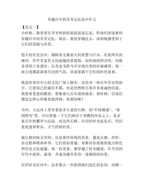 穿越百年的芬芳记忆高中作文