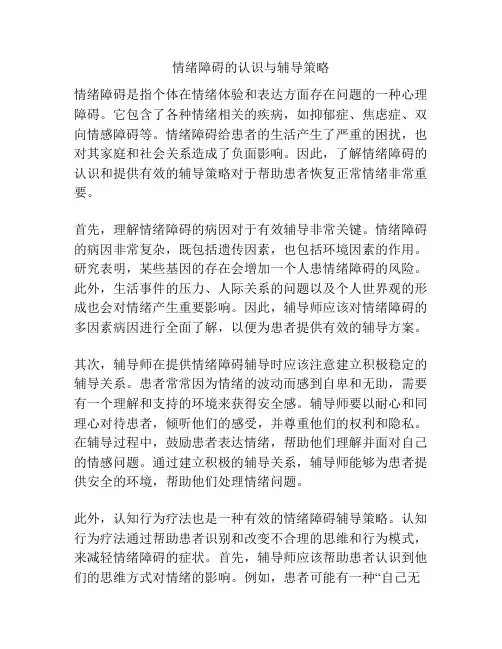情绪障碍的认识与辅导策略