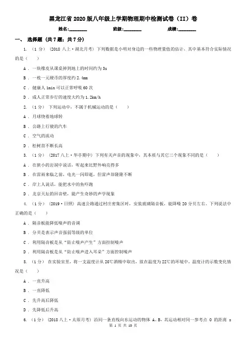 黑龙江省2020版八年级上学期物理期中检测试卷(II)卷