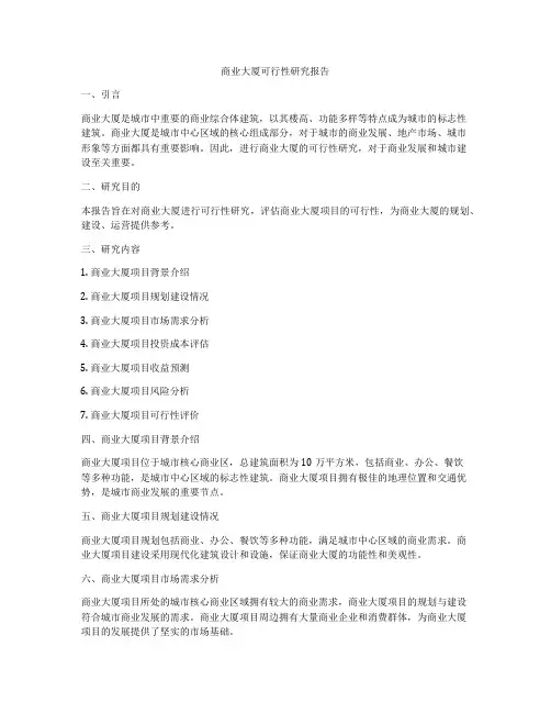 商业大厦可行性研究报告