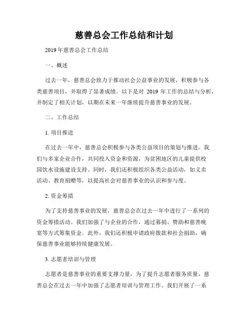 慈善总会工作总结和计划