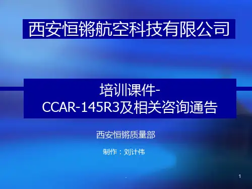 CCARR及相关咨询通告培训质量部PPT课件