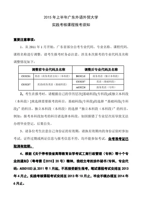 2015年上半年广东外语外贸大学实践考核报考须知