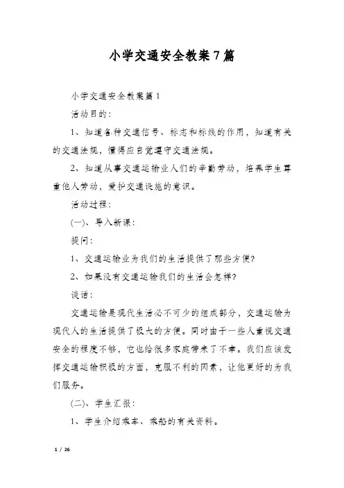 小学交通安全教案7篇