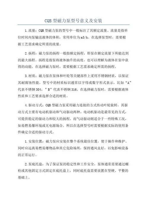 CQB型磁力泵型号意义及安装