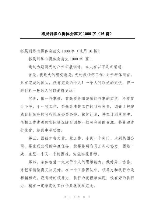 拓展训练心得体会范文1000字(16篇)