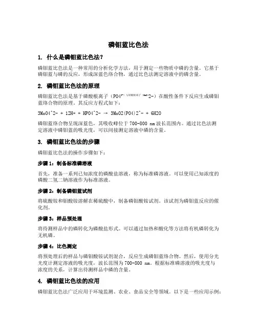 磷钼蓝比色法
