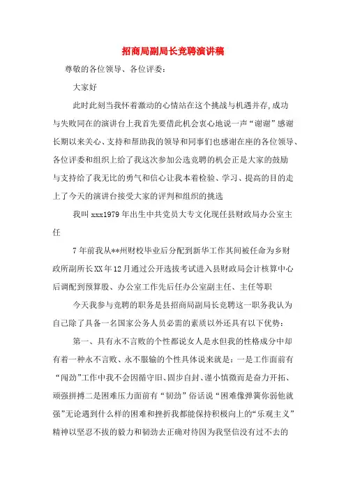 招商局副局长竞聘演讲稿