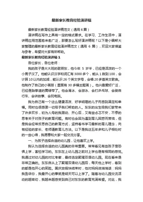 最新家长教育经验演讲稿范文（通用6篇）