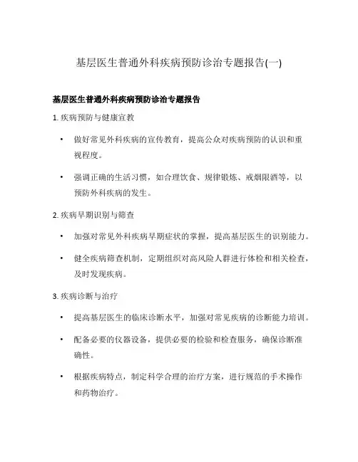 基层医生普通外科疾病预防诊治专题报告(一)