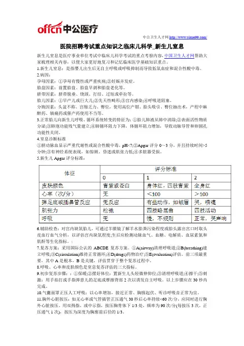 医院招聘考试重点知识之临床儿科学_新生儿窒息