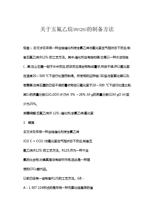 关于五氟乙烷(R125)的制备方法
