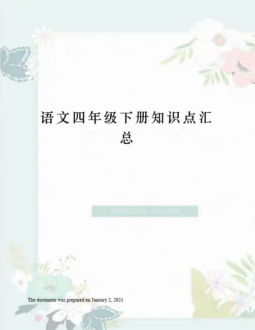 苏教版语文四年级下册知识点汇总