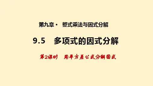多项式的因式分解(第2课时)(课件)七年级数学下册(苏科版)