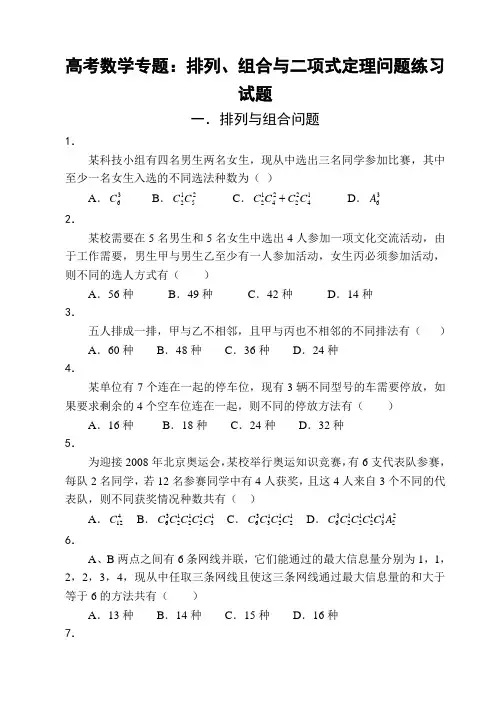 高考数学专题：排列、组合与二项式定理问题练习试题、答案